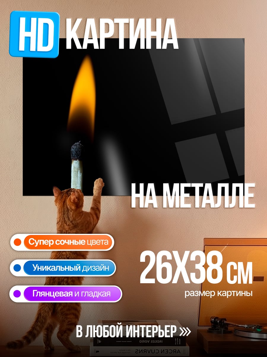 Картина на металле Горящая спичка
