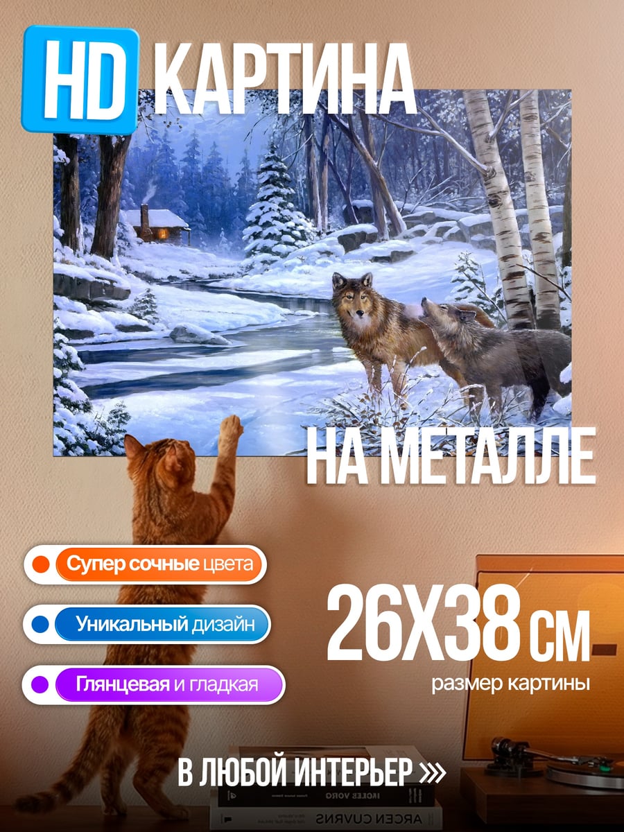 Картина на металле Волки в зимнем лесу