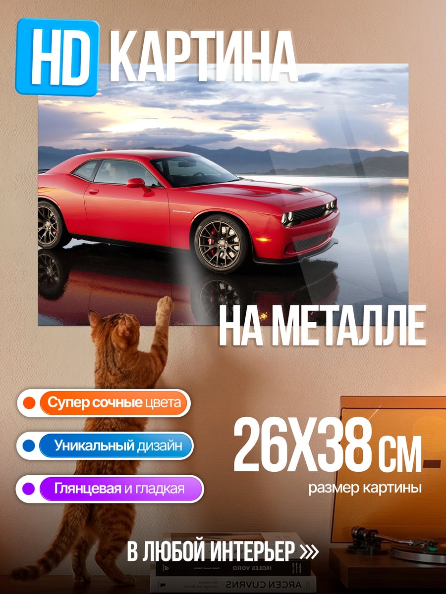 Картина на металле Красный Dodge Challenger
