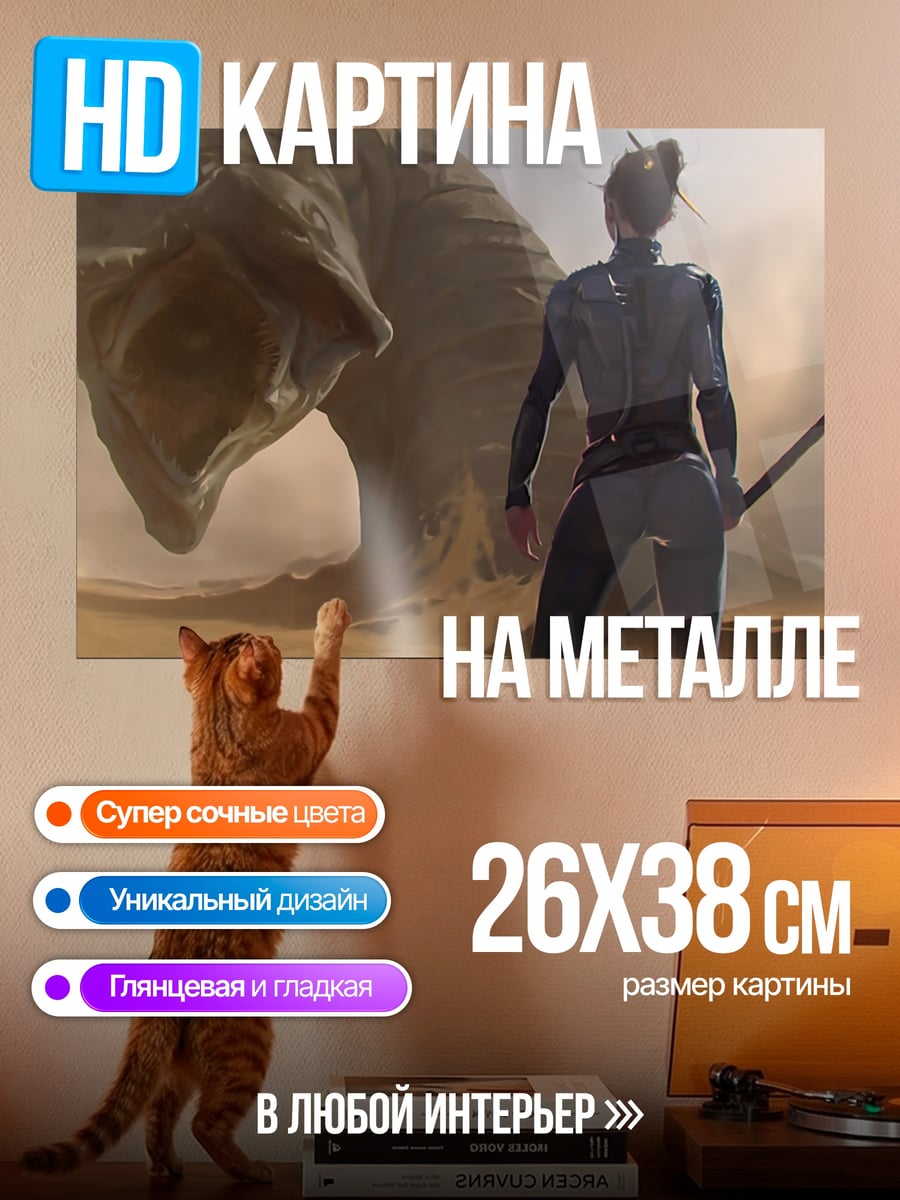Картина на металле Женщина и песчаный червь