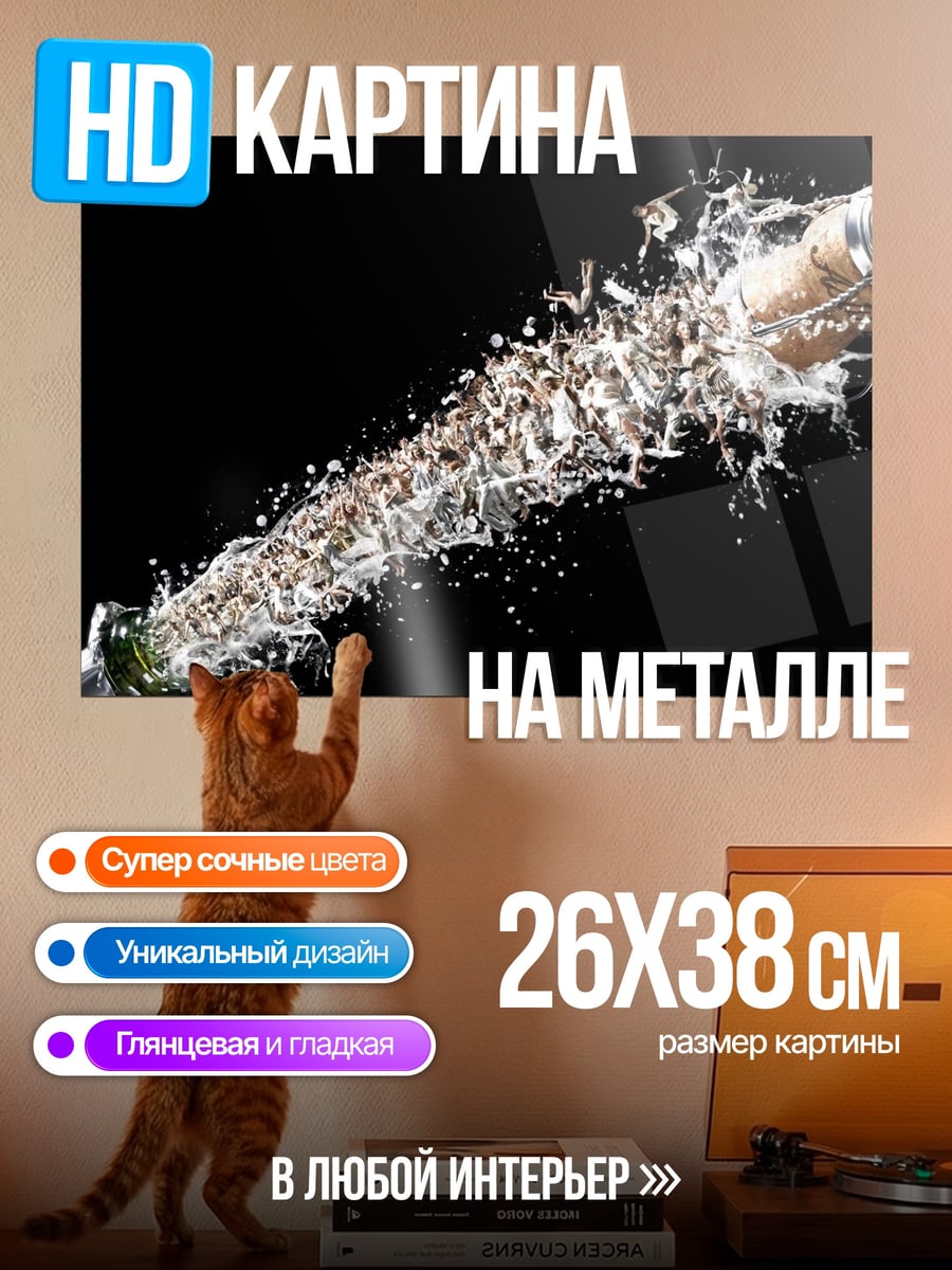 Картина на металле Шампанское взрыв пробки