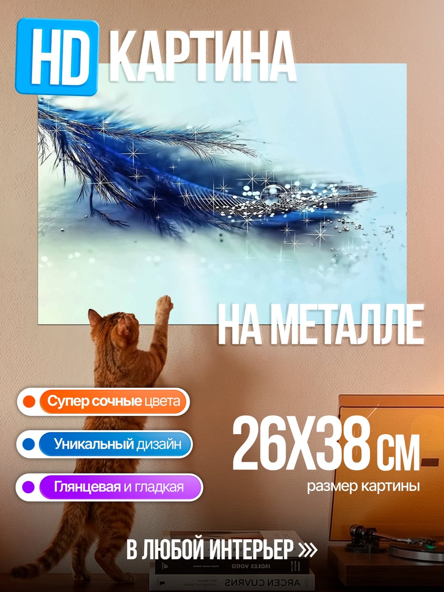 Картина на металле Синее перо блестит
