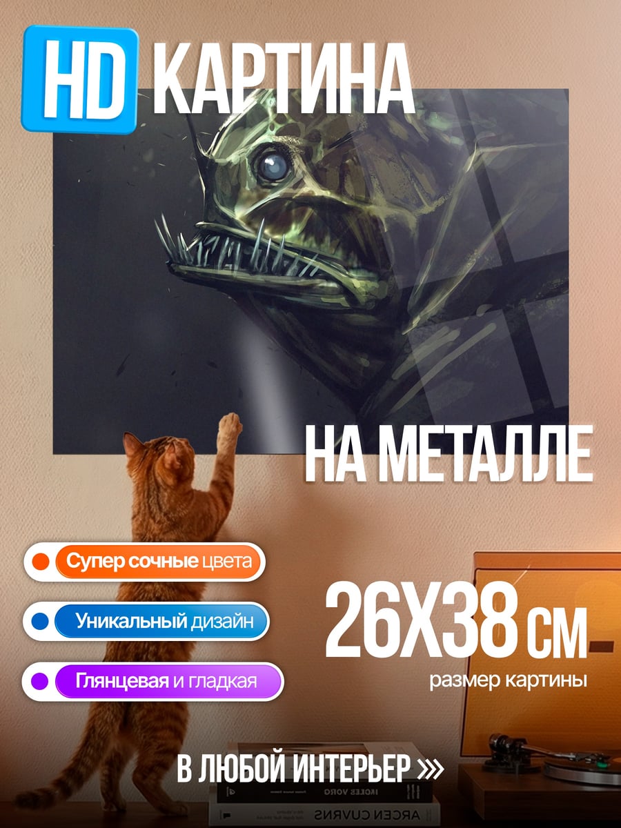 Картина на металле Глубоководный монстр