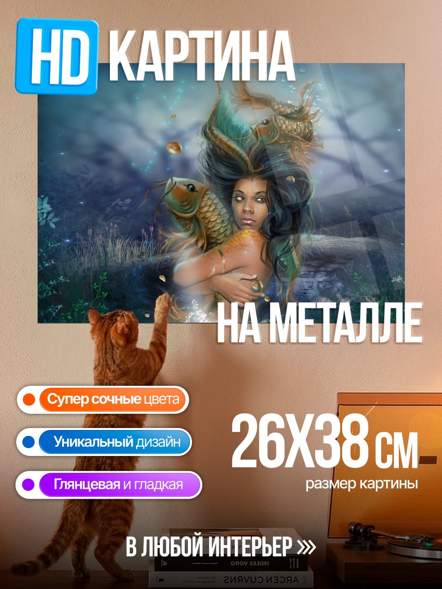 Картина на металле Русалка с золотой рыбой
