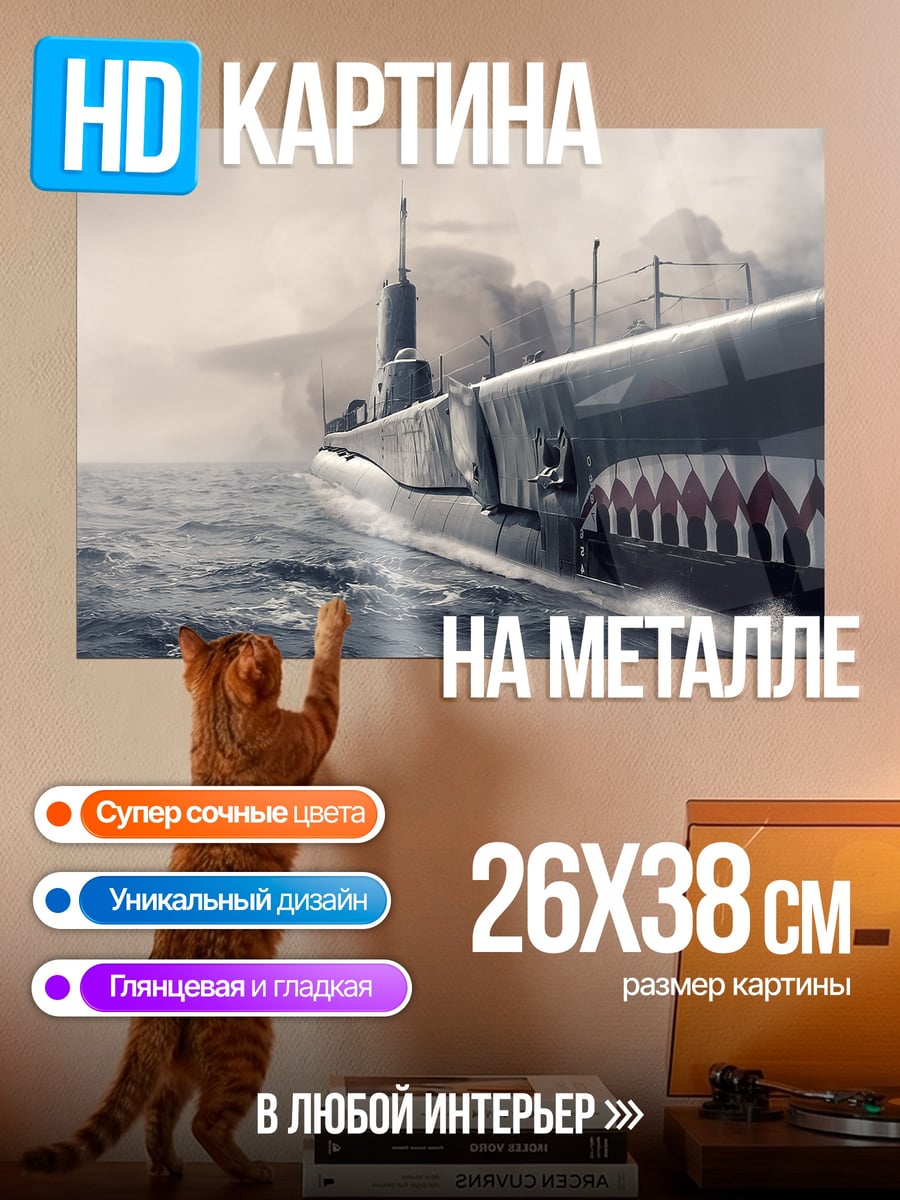 Картина на металле Подводная лодка акула