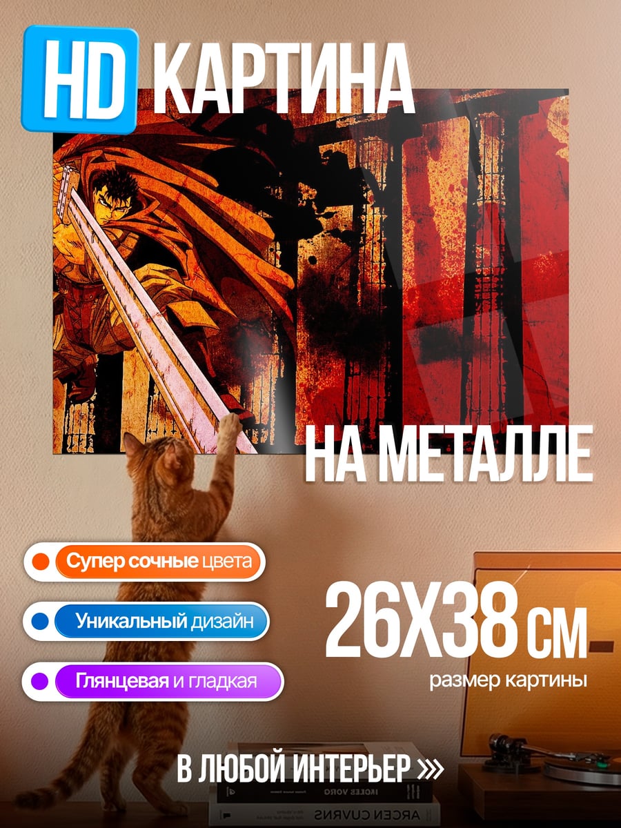 Картина на металле Гатс Черный мечник