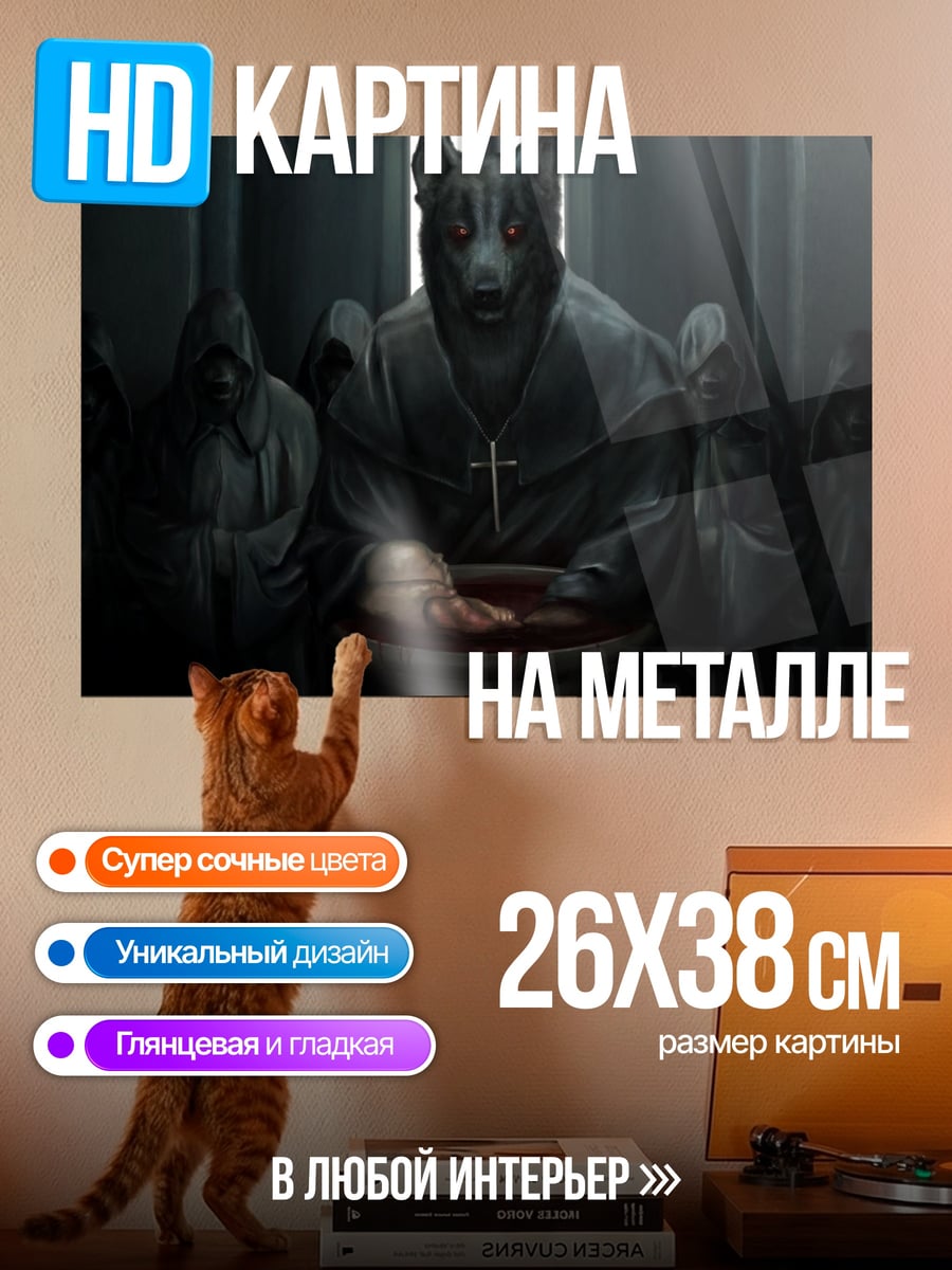Картина на металле Ритуал с собакой