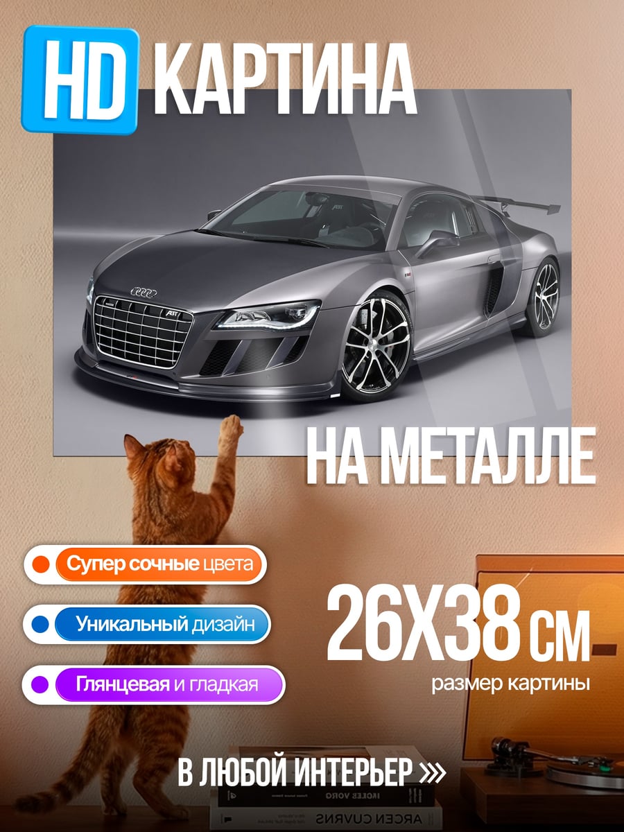 Картина на металле Спортивный автомобиль Audi