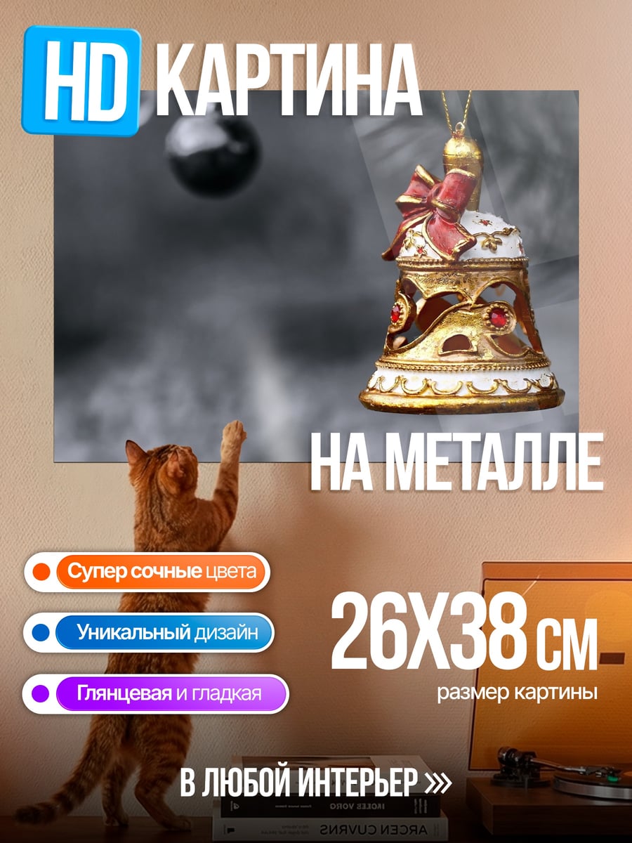 Картина на металле Рождественский колокольчик