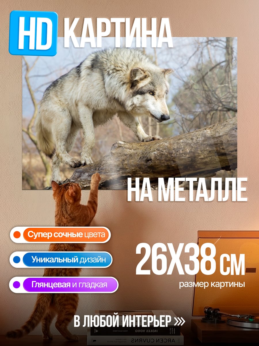 Картина на металле Волк на дереве