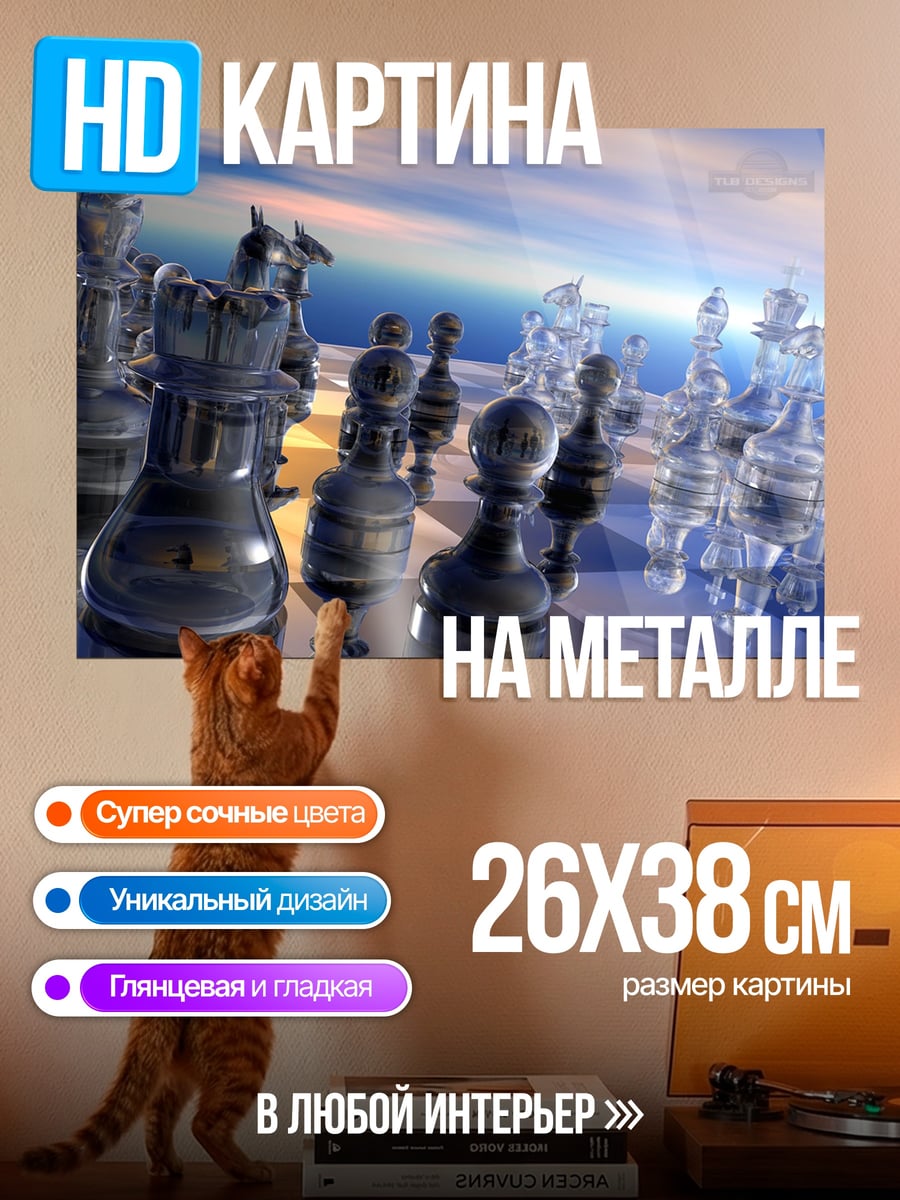 Картина на металле Стеклянные шахматы