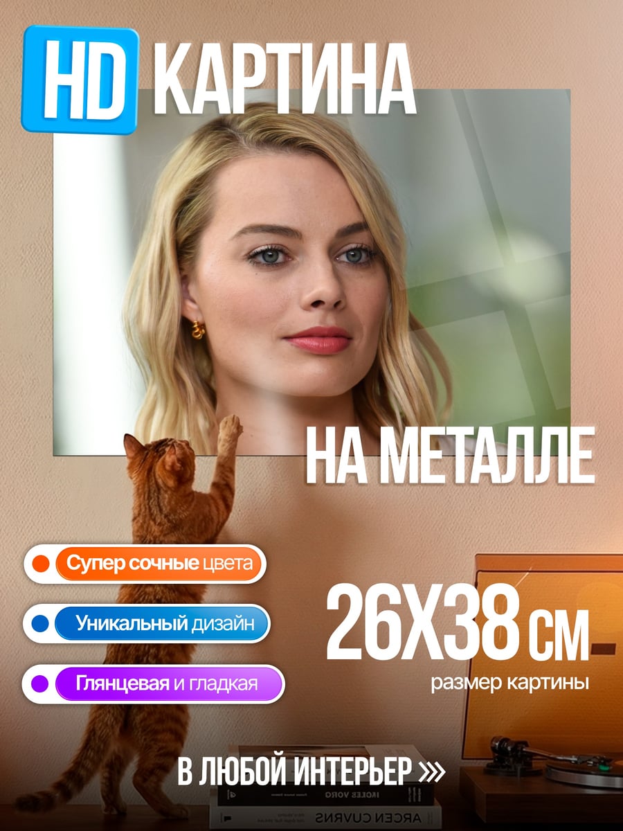 Картина на металле Марго Робби портрет
