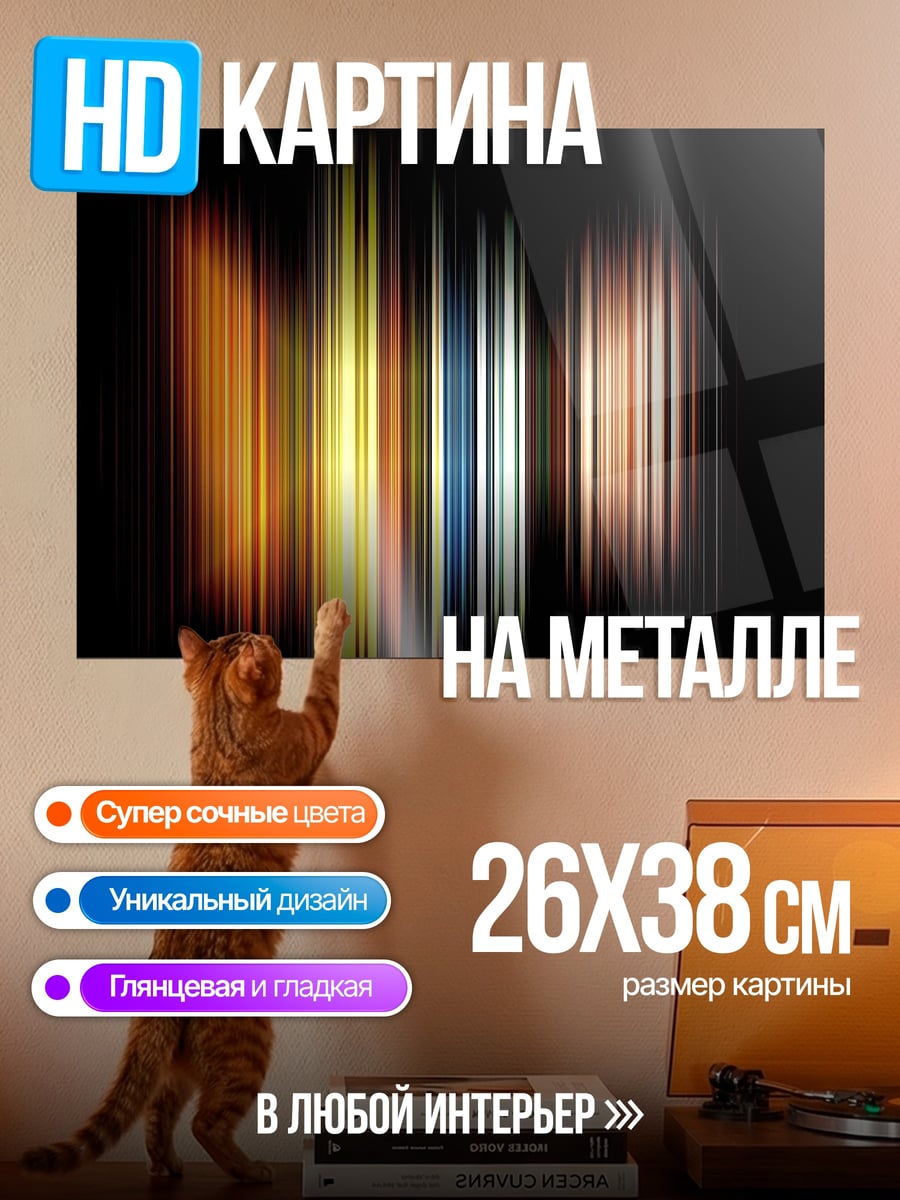 Картина на металле Цветные полосы