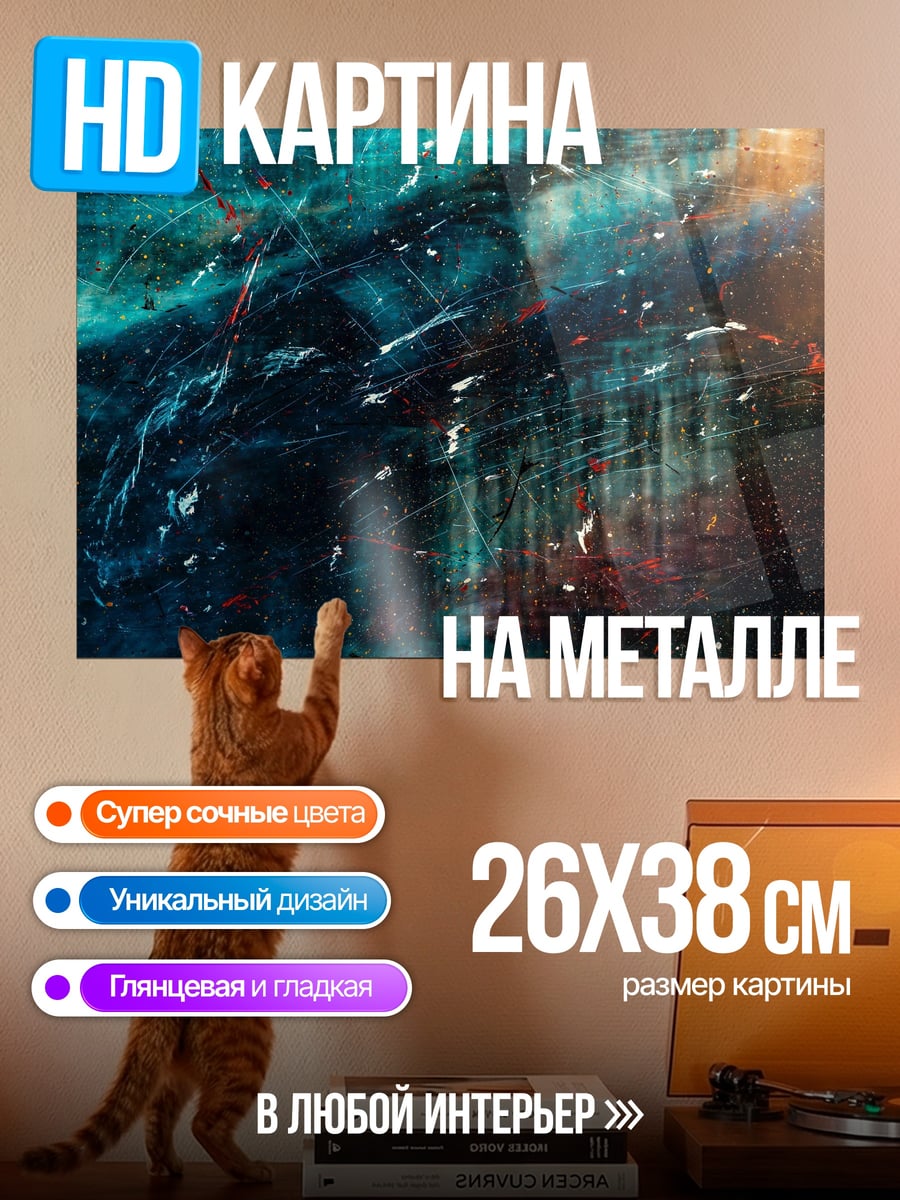 Картина на металле Космическая абстракция