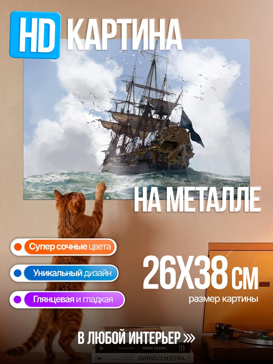 Картина на металле Пиратский корабль