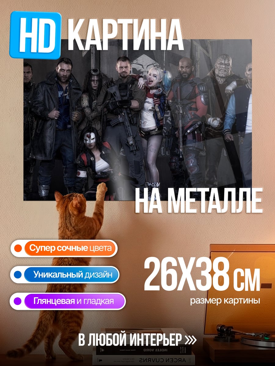 Картина на металле Отряд самоубийц