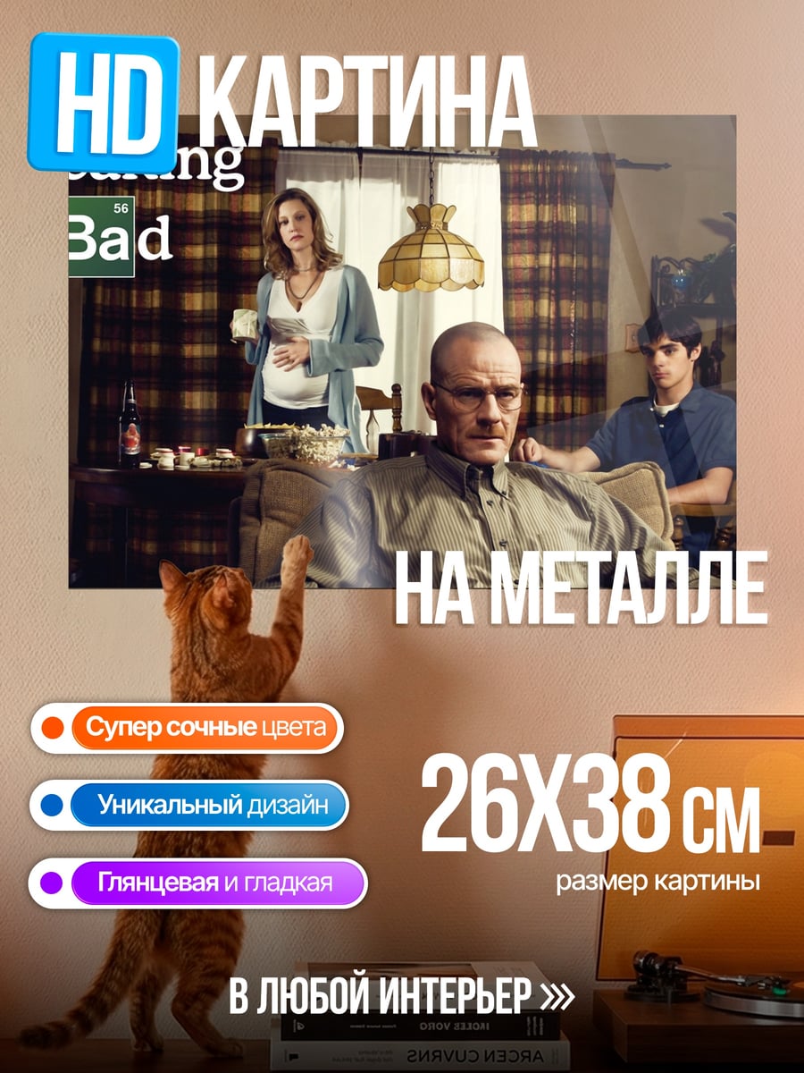 Картина на металле Семья из Breaking Bad