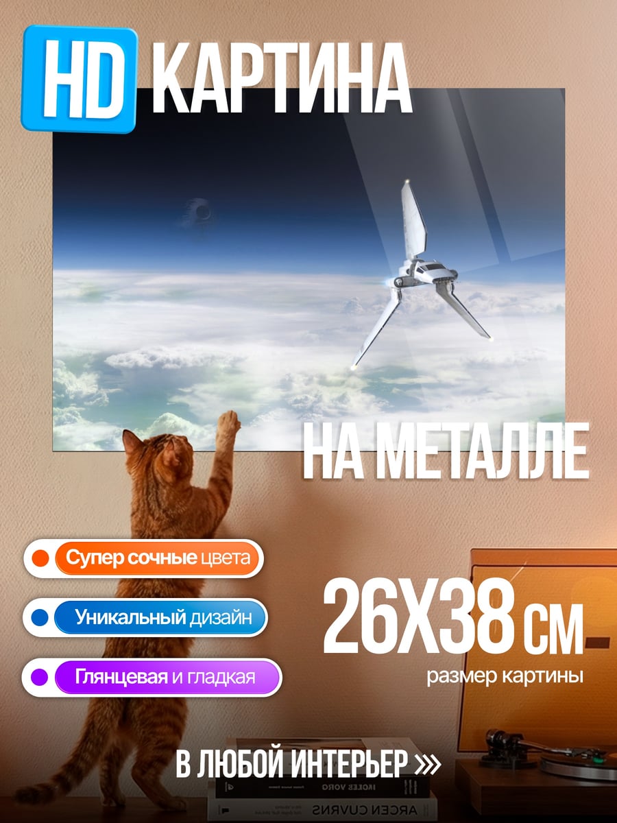 Картина на металле Космический корабль над облаками
