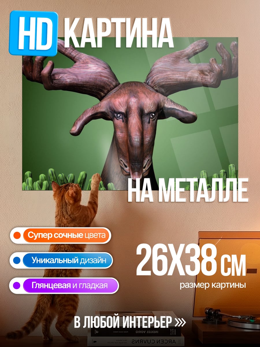 Картина на металле Олень с руками