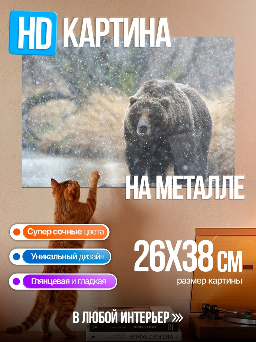 Картина на металле Медведь в снегу