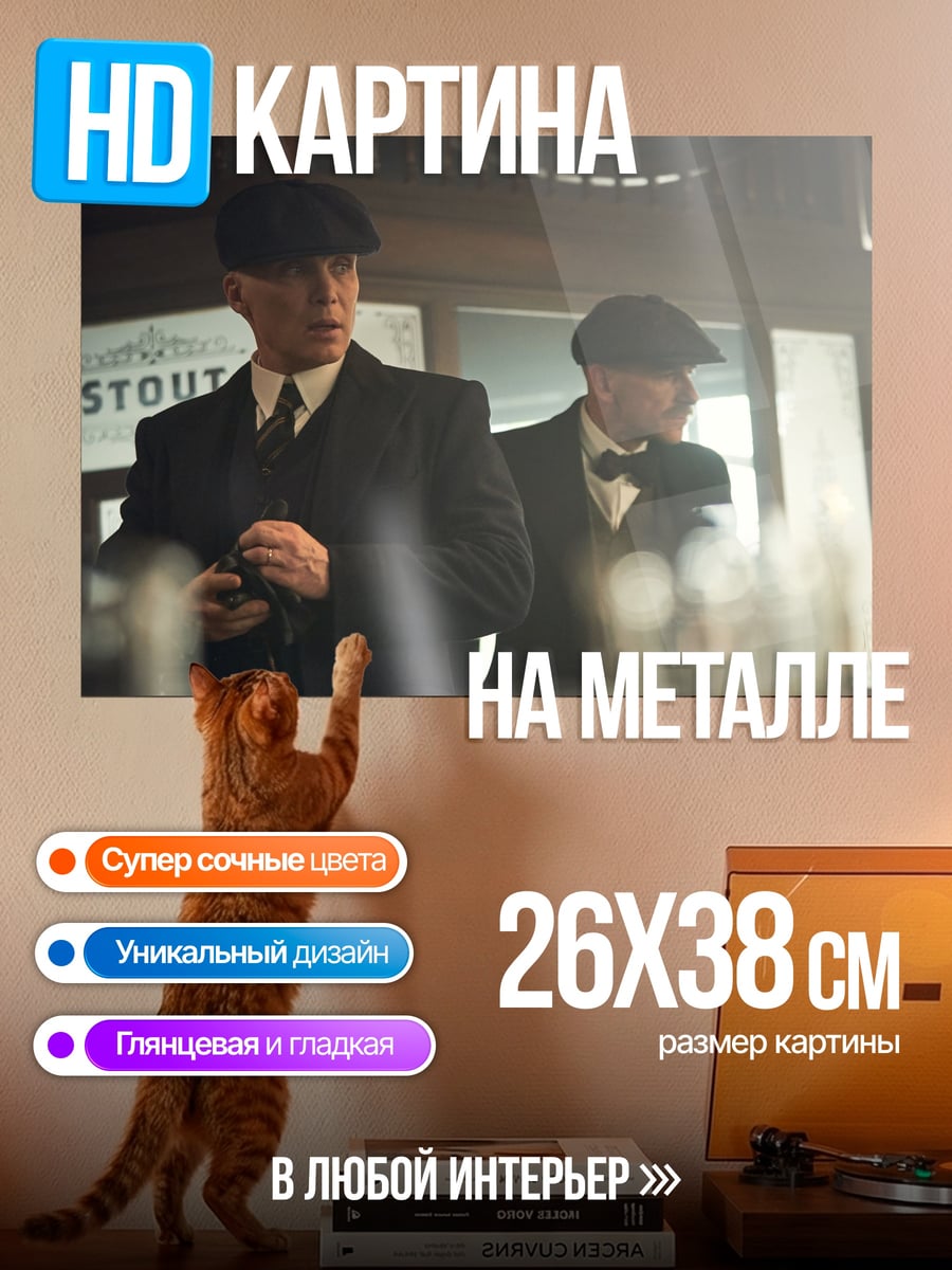 Картина на металле Братья Шелби