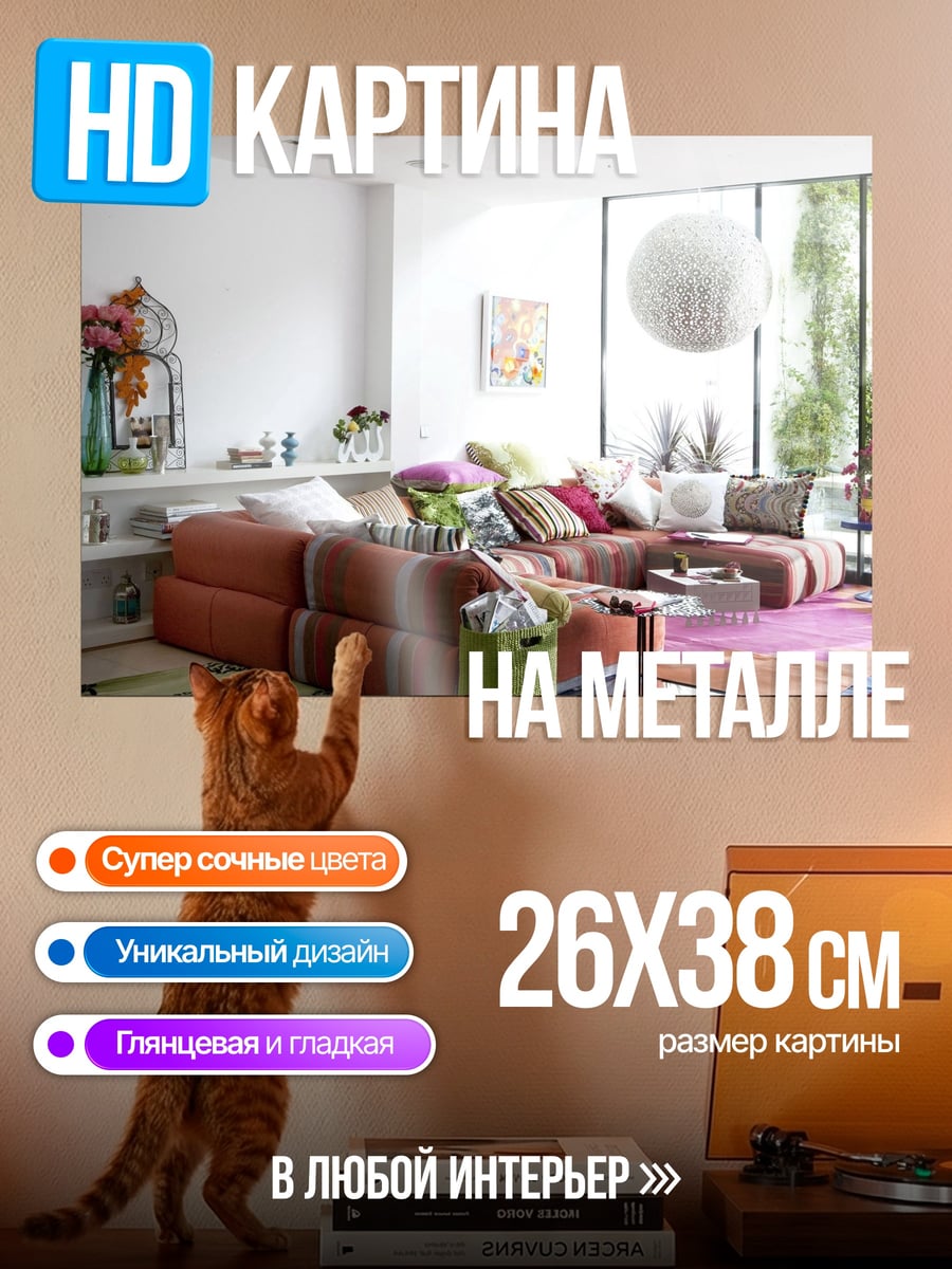 Картина на металле Уютная гостиная с диваном