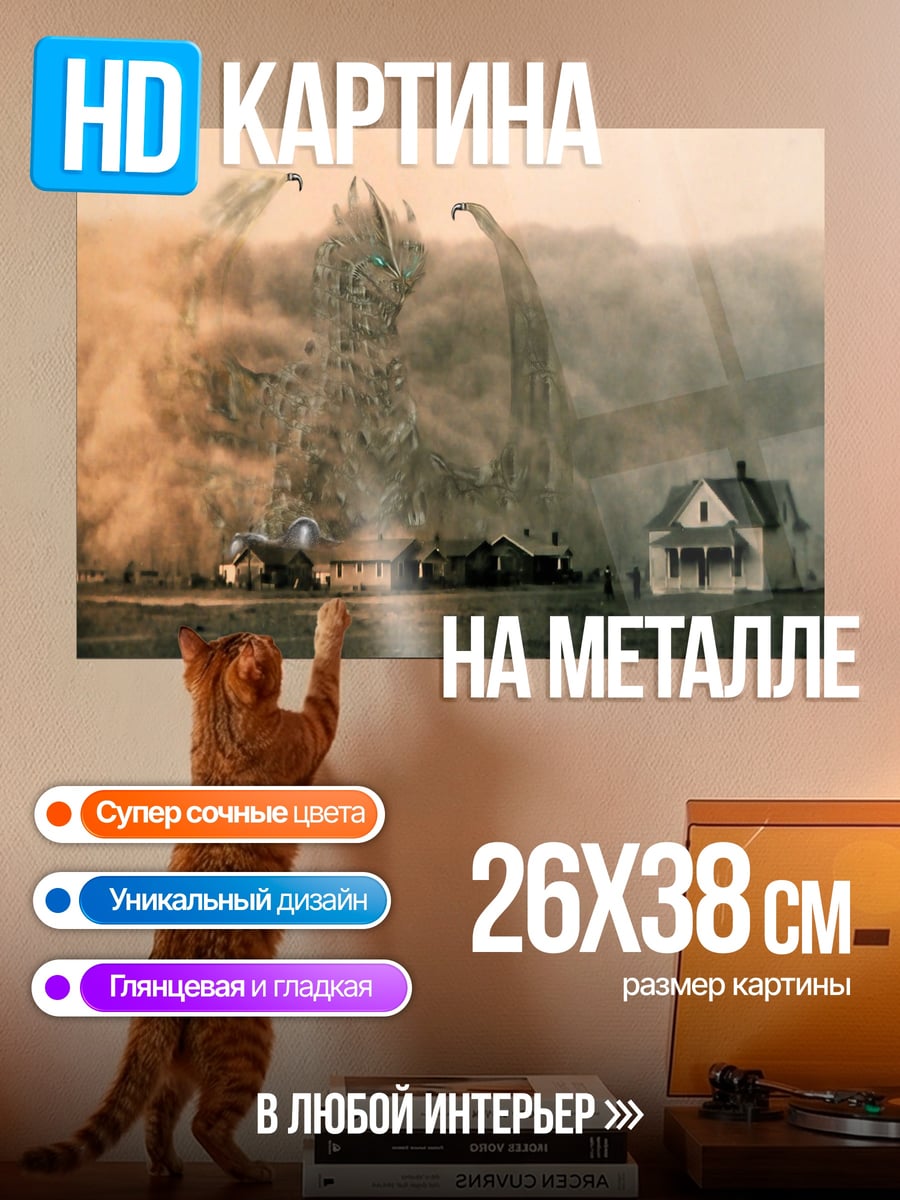 Картина на металле Монстр атакует город