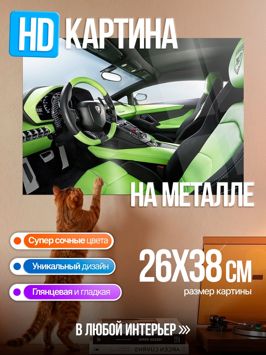 Картина на металле Салон спорткара Ламборгини