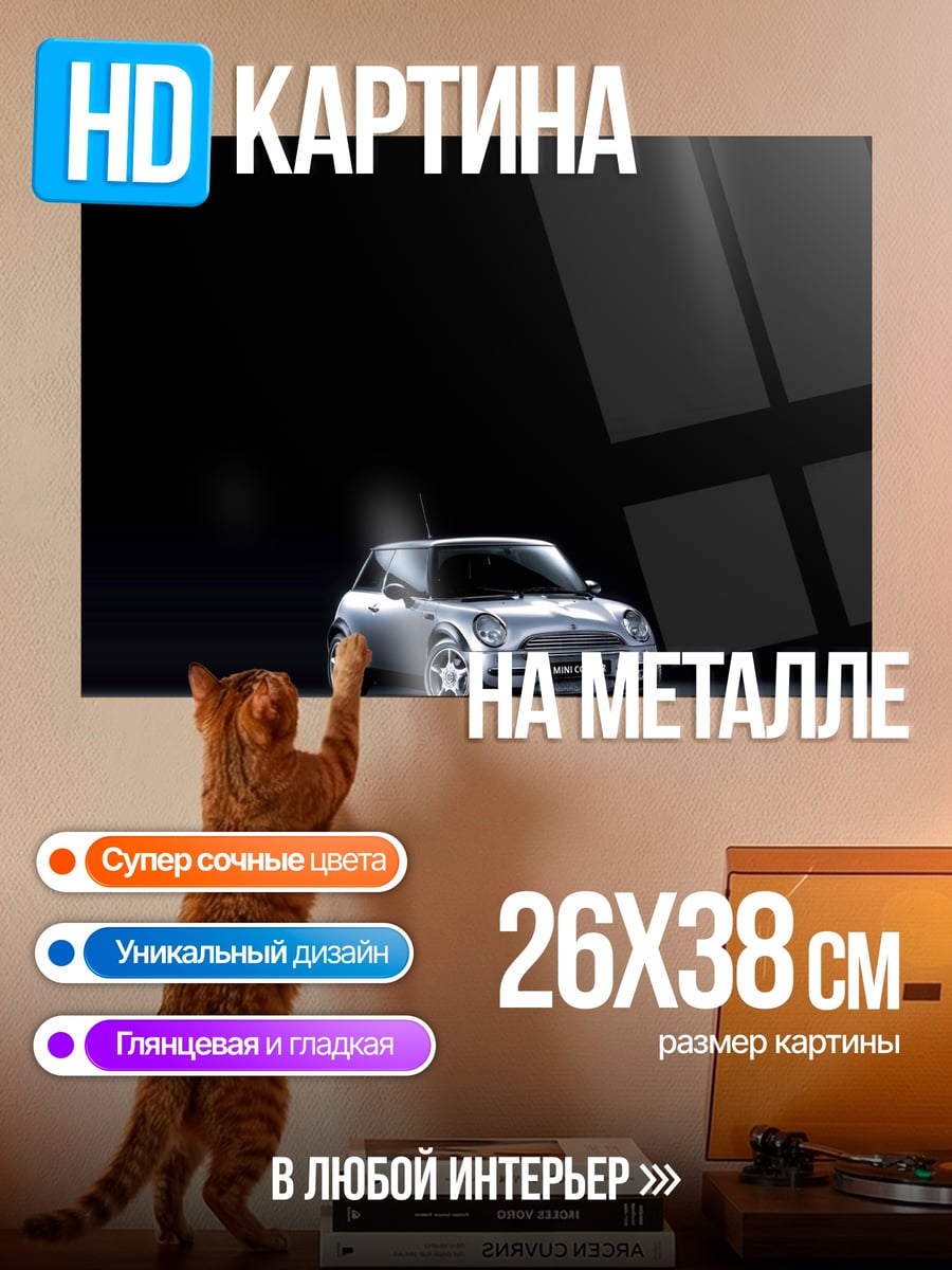 Картина на металле Мини Купер