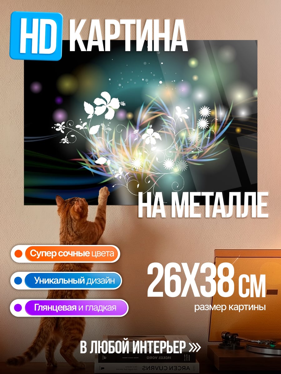 Картина на металле Светящиеся цветы