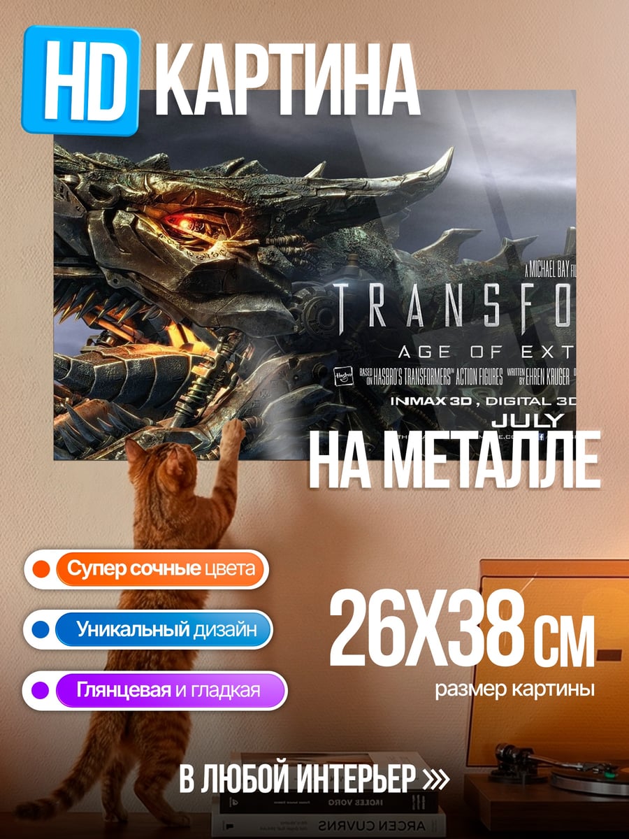 Картина на металле Трансформеры Эра