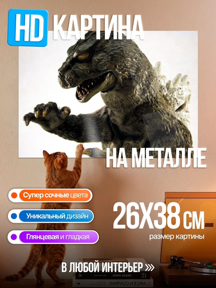 Картина на металле Годзилла