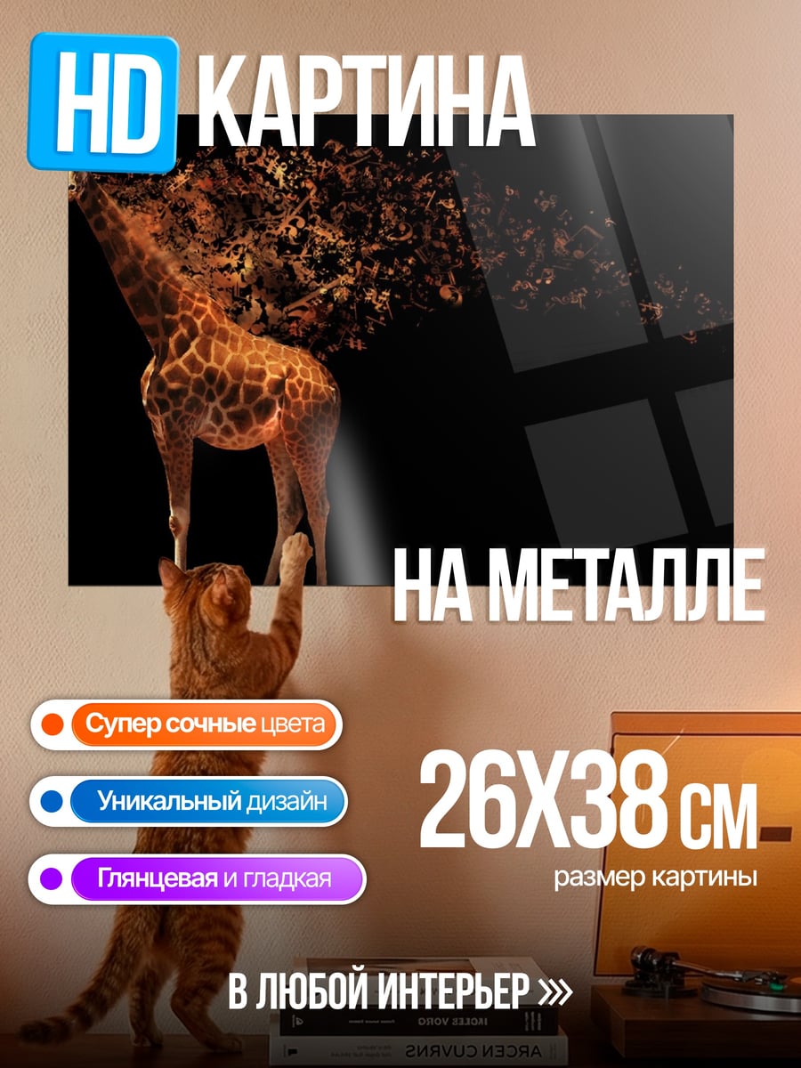 Картина на металле Жираф из листьев
