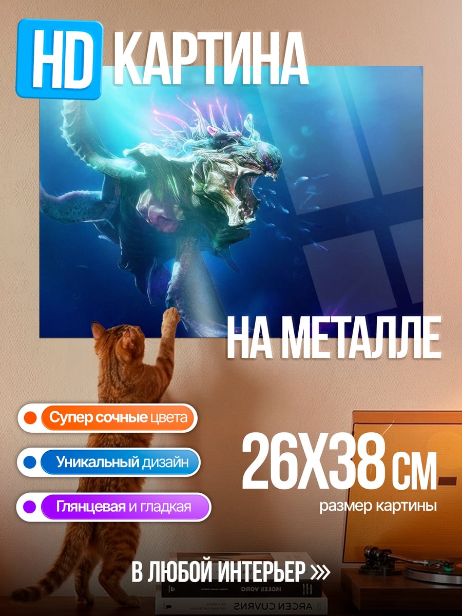 Картина на металле Морской монстр