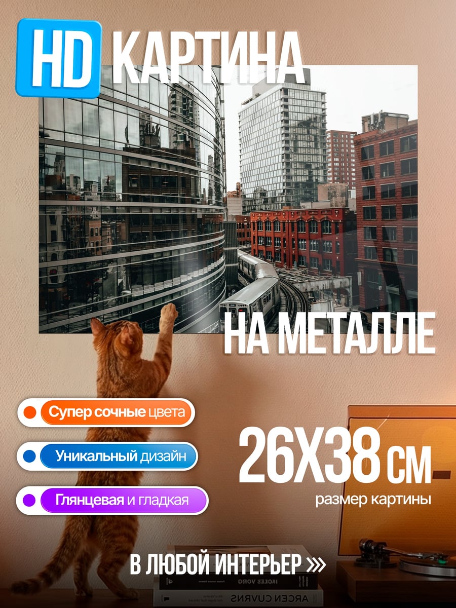 Картина на металле Городской поезд