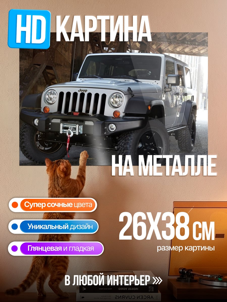 Картина на металле Внедорожник Jeep