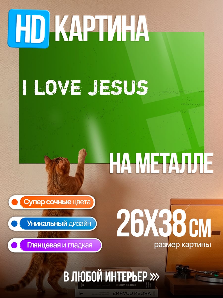 Картина на металле Я люблю Иисуса