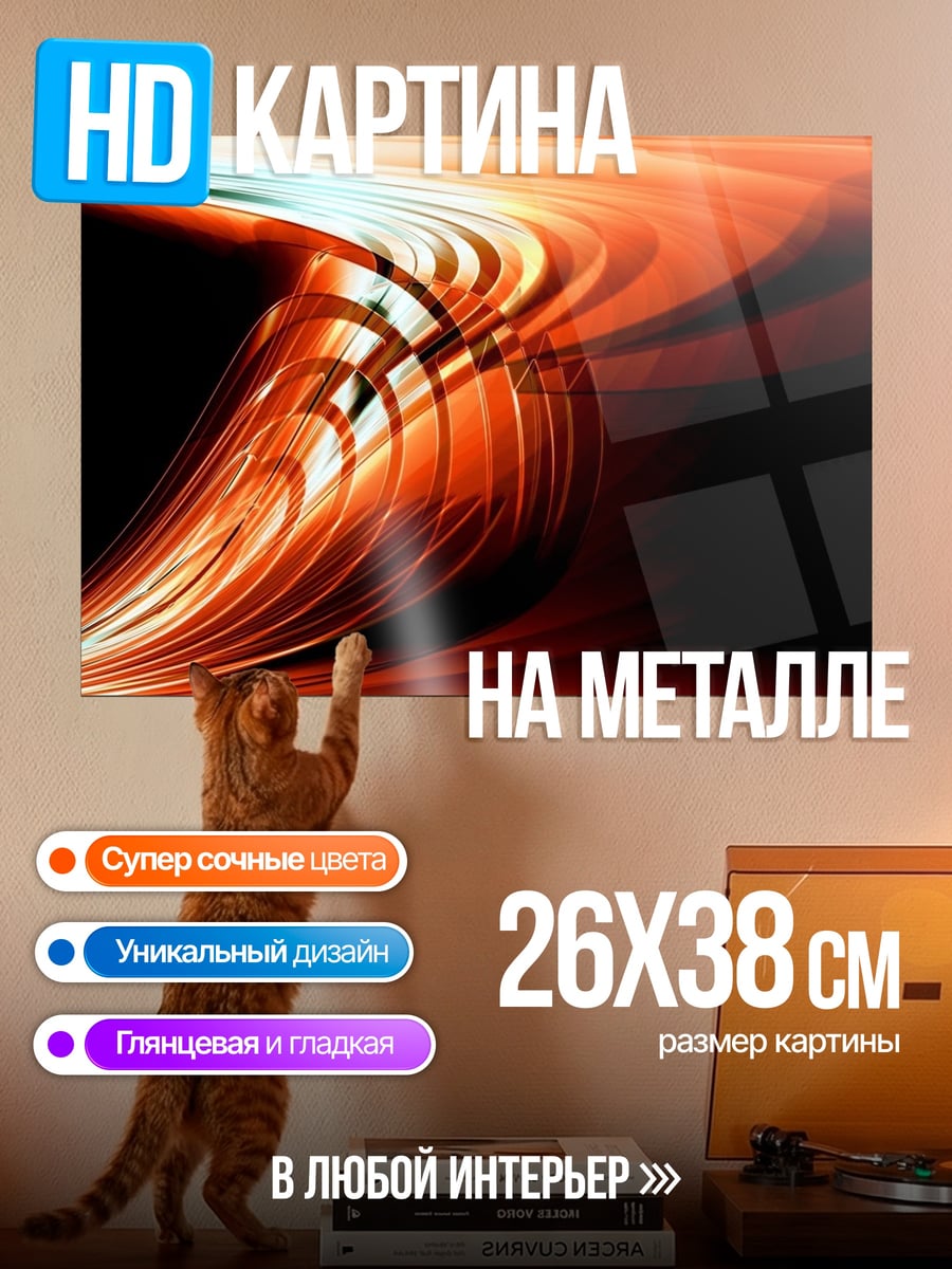 Картина на металле Огненный вихрь абстракция