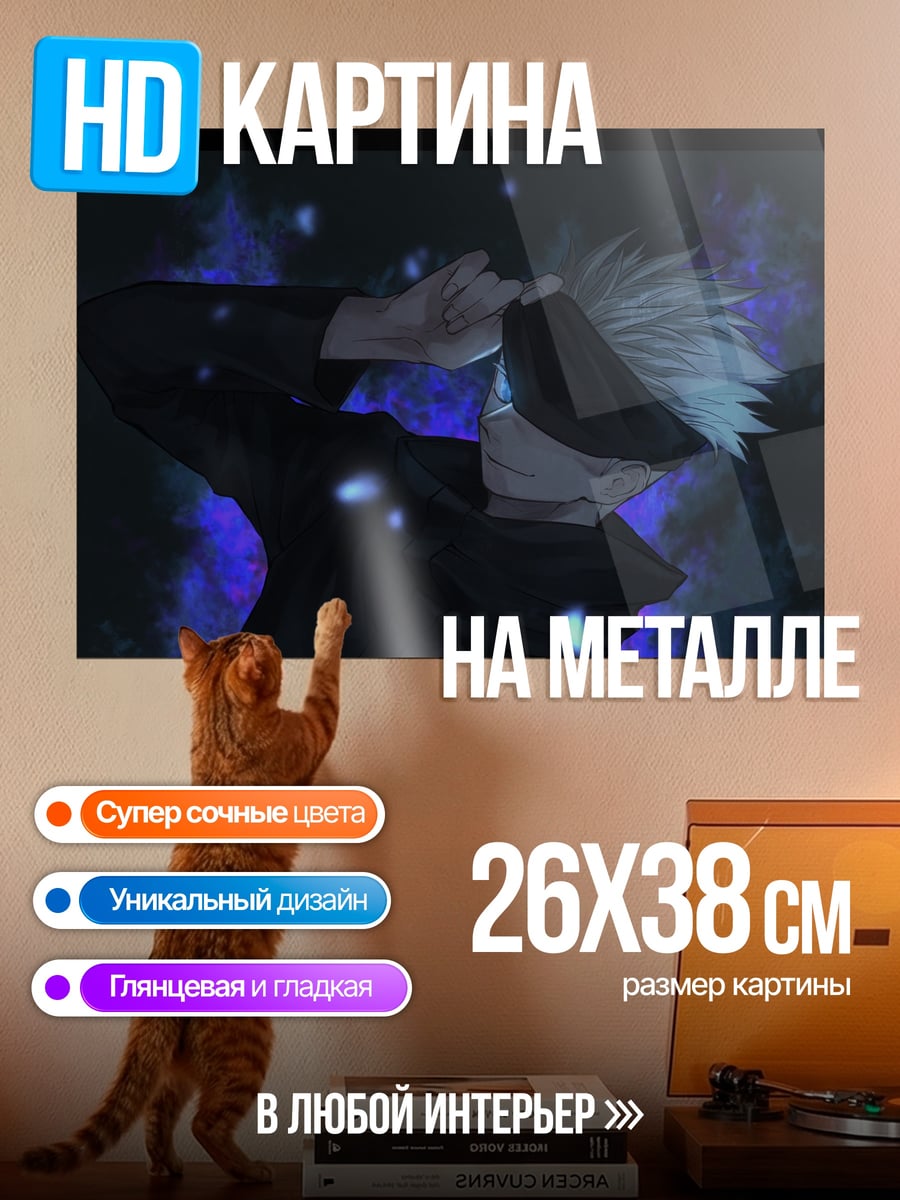 Картина на металле Сатору Годжо синий демон