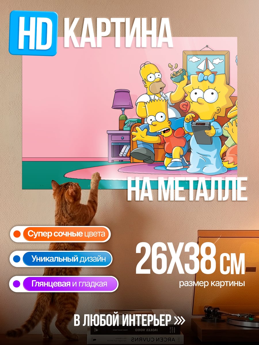 Картина на металле Семья Симпсонов дома