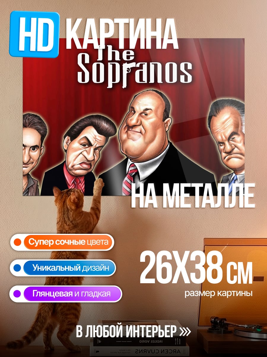 Картина на металле Персонажи Сопрано