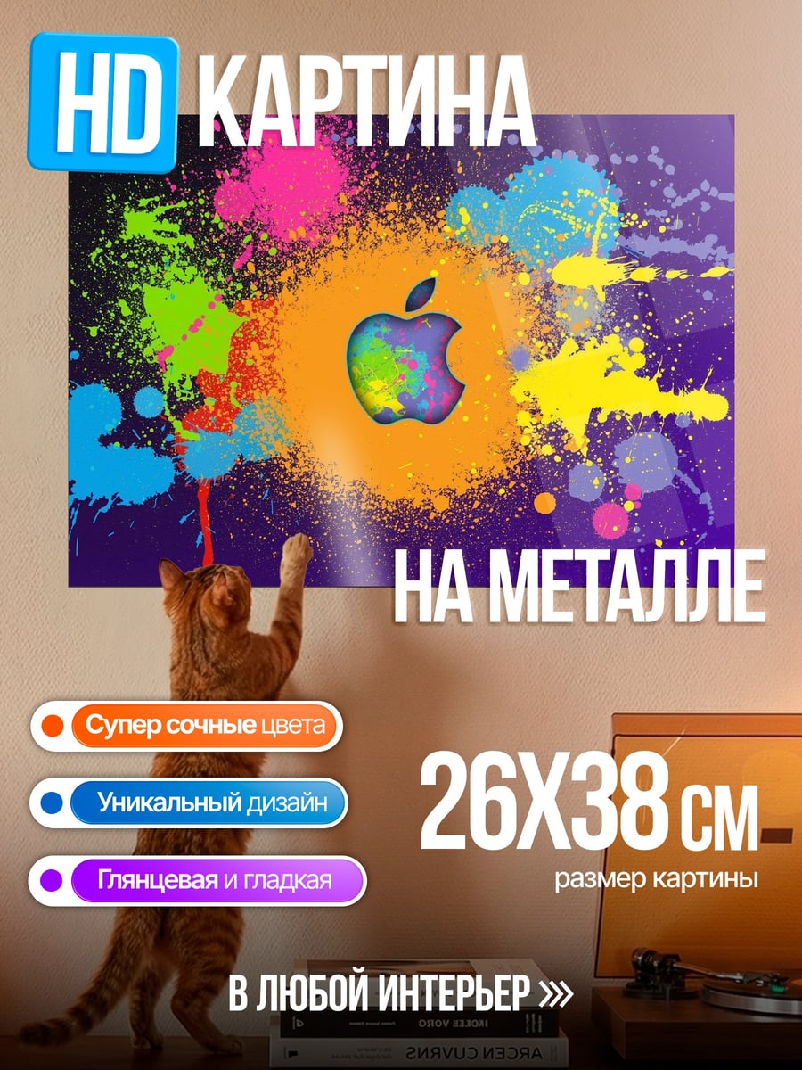 Картина на металле Яблоко в красках