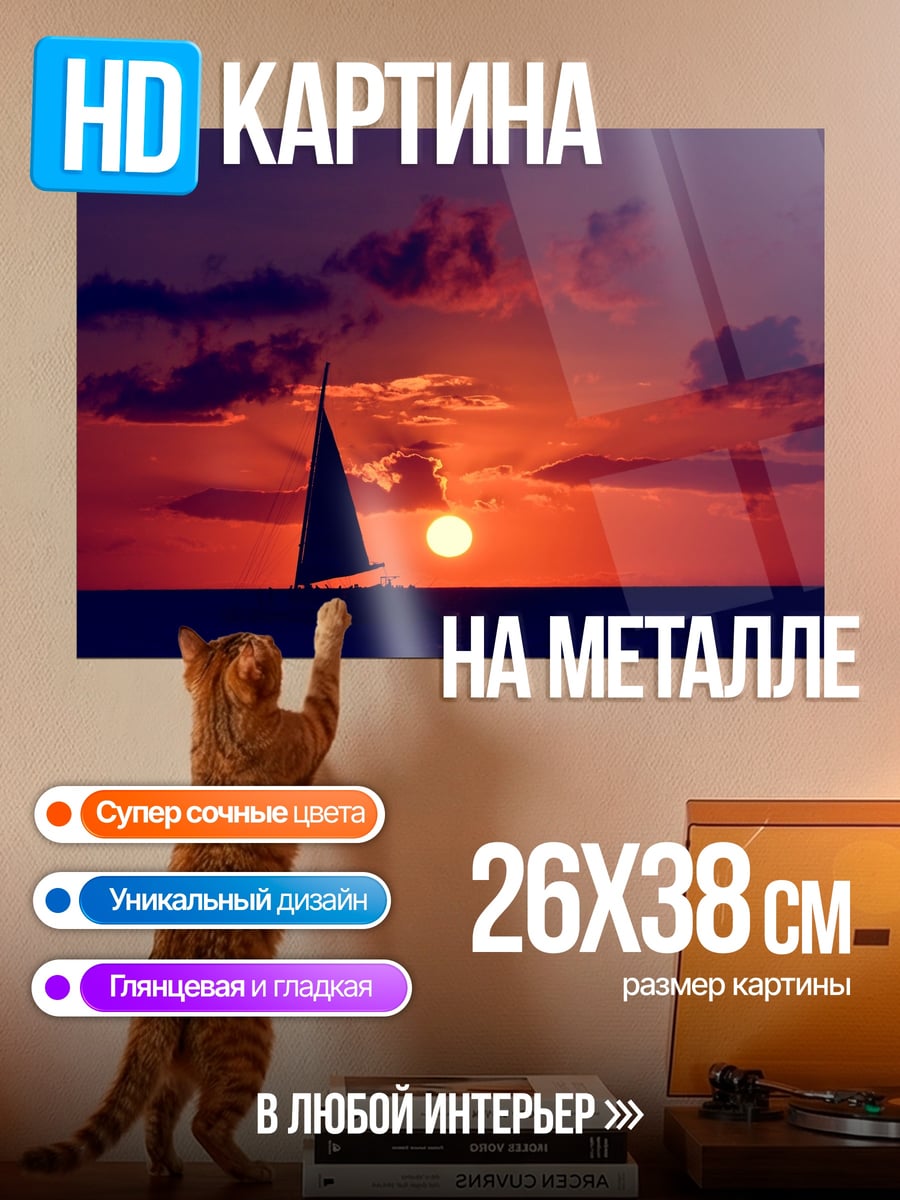 Картина на металле Парусник на закате