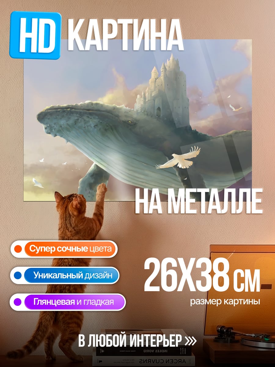 Картина на металле Летающий кит