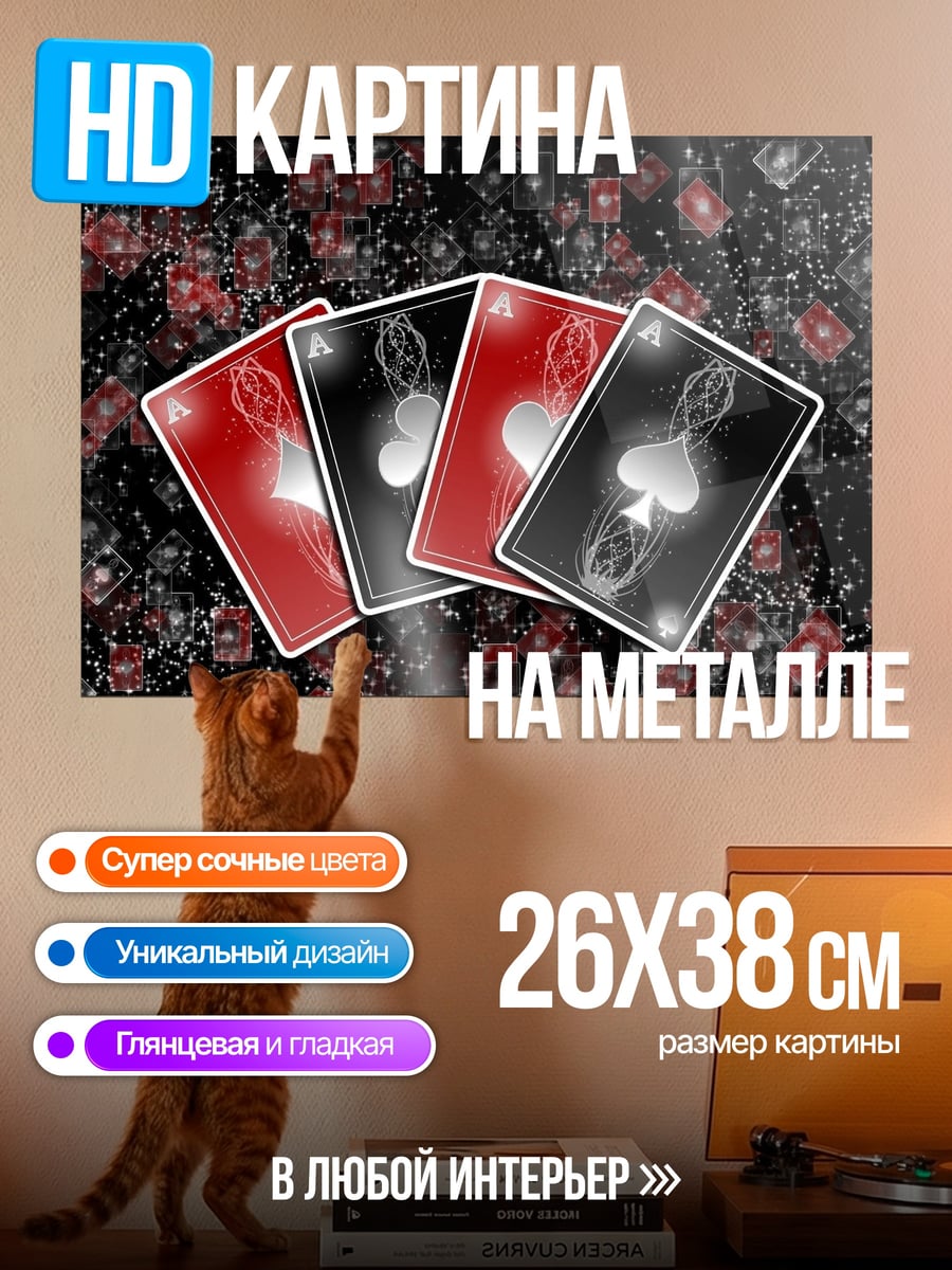 Картина на металле Карты для покера