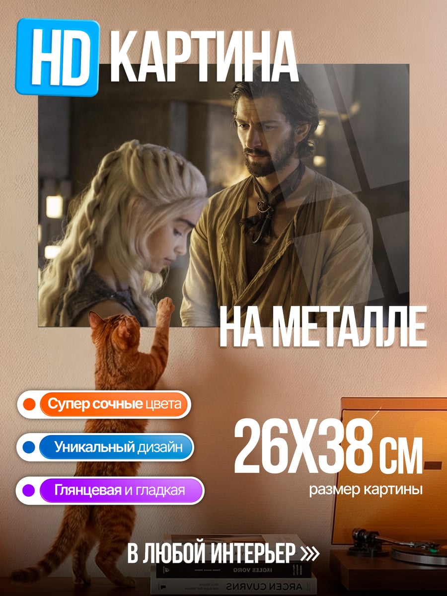 Картина на металле Дейенерис и Даарио