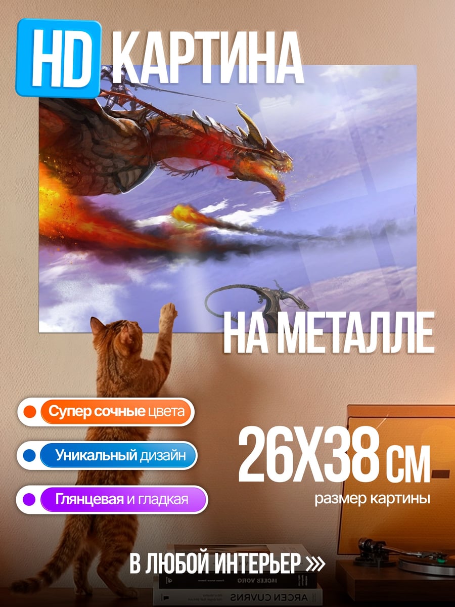 Картина на металле Огненный дракон в небе