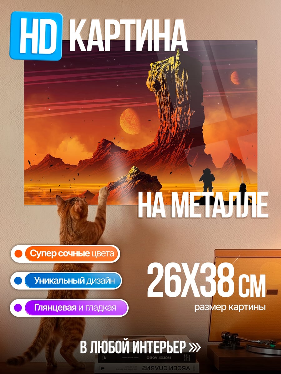 Картина на металле Красная планета закат