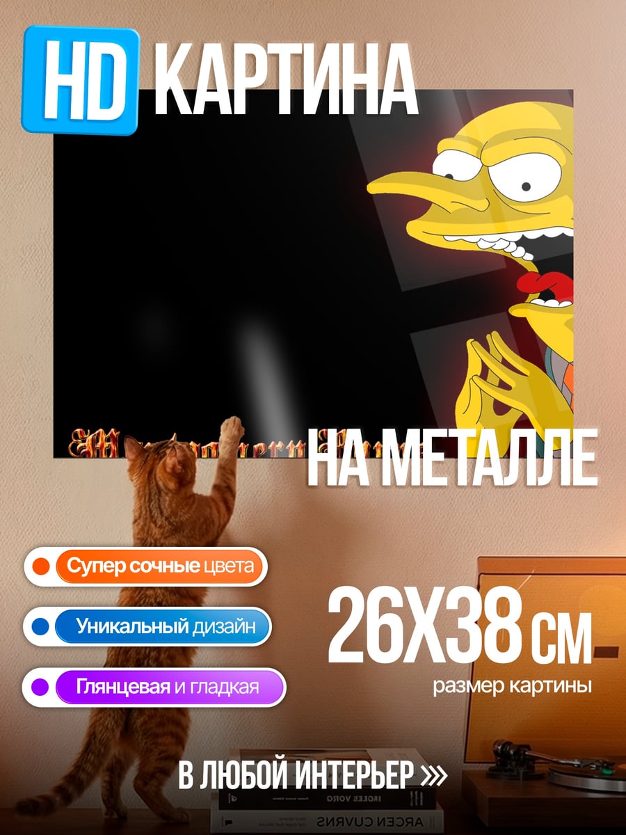 Картина на металле Мистер Бернс