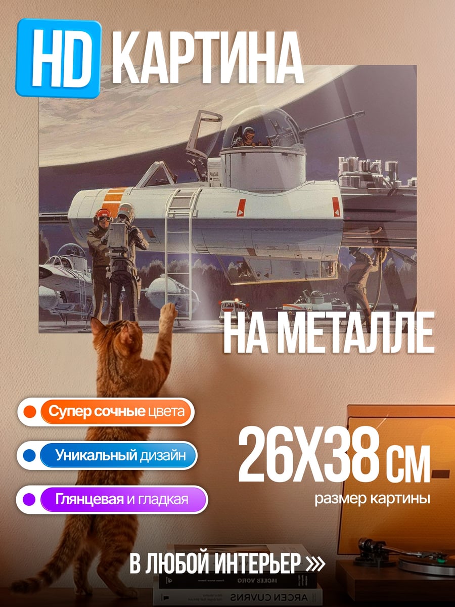Картина на металле Космический корабль на базе